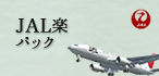 航空券+宿泊 JALパック